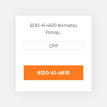6130-41-4610 Komatsu Ротор гідротрансформатора Rotor