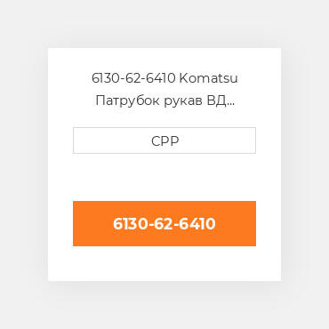 6130-62-6410 Komatsu Патрубок рукав ВД трубопровід Hose