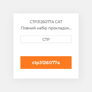 CTP3126077A CAT Повний набір прокладок двигуна OUT OF FRAME O/H GASKET