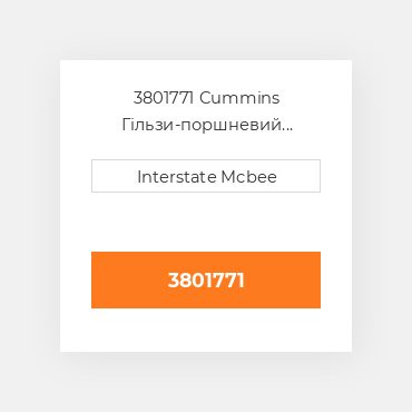 3801771 Cummins Гільзи-поршневий комплект Kit - CYLINDER
