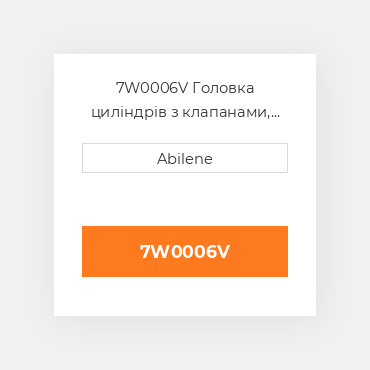 7W0006V Головка циліндрів з клапанами, d3406 b CATERPILLAR NEW AFTERMARKET