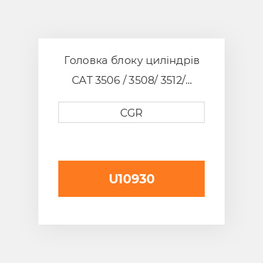 Головка блоку циліндрів CAT 3506 / 3508/ 3512/ 3516 U10930, U1-0930