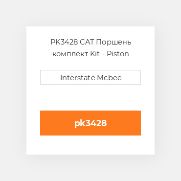 PK3428 CAT Поршень комплект Kit - Piston