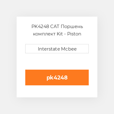 PK4248 CAT Поршень комплект Kit - Piston