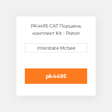 PK4495 CAT Поршень комплект Kit - Piston