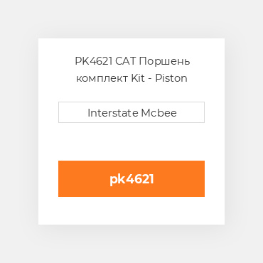 PK4621 CAT Поршень комплект Kit - Piston