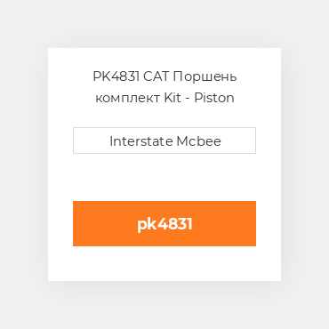 PK4831 CAT Поршень комплект Kit - Piston