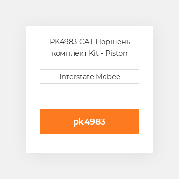 PK4983 CAT Поршень комплект Kit - Piston