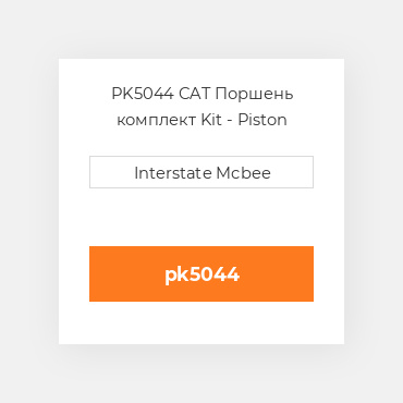 PK5044 CAT Поршень комплект Kit - Piston