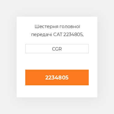 Шестерня головної передачі CAT 2234805, 223-4805