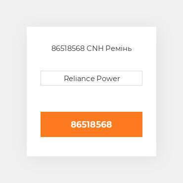 86518568 CNH Ремінь