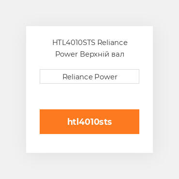 HTL4010STS Reliance Power Верхній вал трансмісії