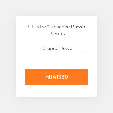 HTL41330 Reliance Power Ремінь