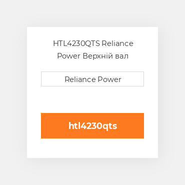 HTL4230QTS Reliance Power Верхній вал трансмісії