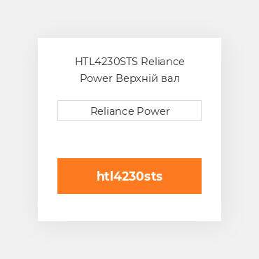 HTL4230STS Reliance Power Верхній вал трансмісії