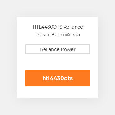 HTL4430QTS Reliance Power Верхній вал трансмісії