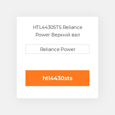 HTL4430STS Reliance Power Верхній вал трансмісії