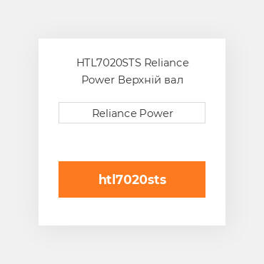 HTL7020STS Reliance Power Верхній вал трансмісії