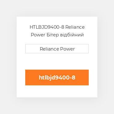 HTLBJD9400-8 Reliance Power Бітер відбійний