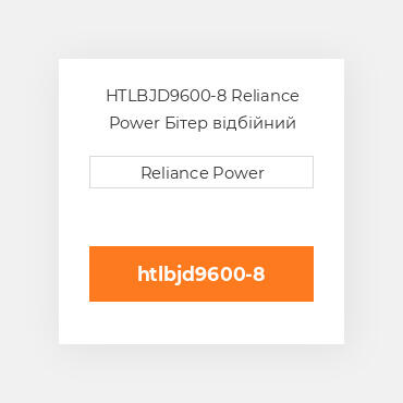 HTLBJD9600-8 Reliance Power Бітер відбійний