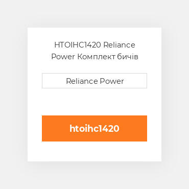 HTOIHC1420 Reliance Power Комплект бичів