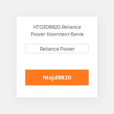 HTOJD8820 Reliance Power Комплект бичів