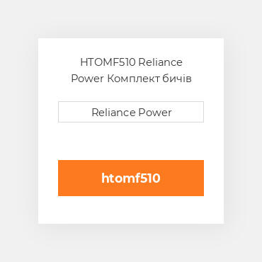 HTOMF510 Reliance Power Комплект бичів