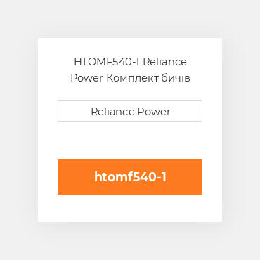 HTOMF540-1 Reliance Power Комплект бичів