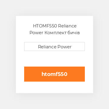 HTOMF550 Reliance Power Комплект бичів