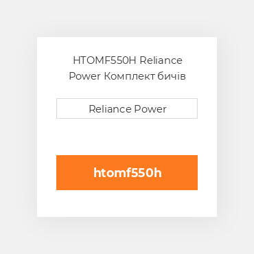 HTOMF550H Reliance Power Комплект бичів