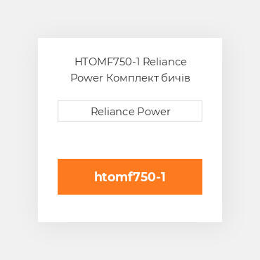 HTOMF750-1 Reliance Power Комплект бичів