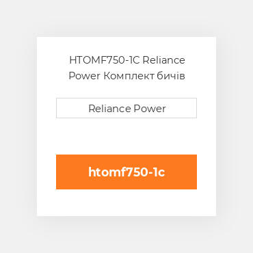HTOMF750-1C Reliance Power Комплект бичів
