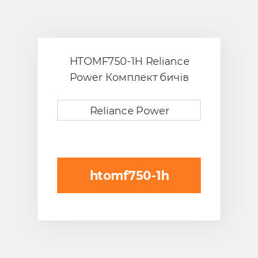 HTOMF750-1H Reliance Power Комплект бичів