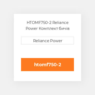 HTOMF750-2 Reliance Power Комплект бичів