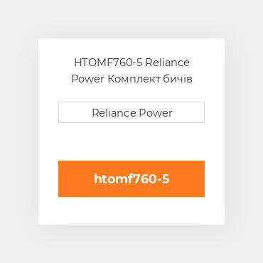 HTOMF760-5 Reliance Power Комплект бичів
