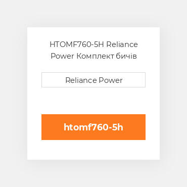 HTOMF760-5H Reliance Power Комплект бичів