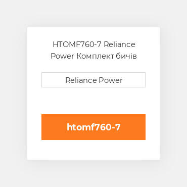 HTOMF760-7 Reliance Power Комплект бичів