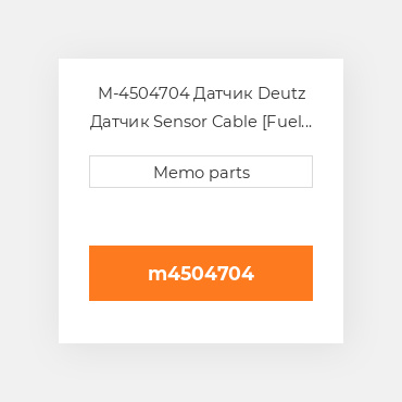M-4504704 Датчик Deutz Датчик Sensor Cable [Fuel Filter / Prefilter]