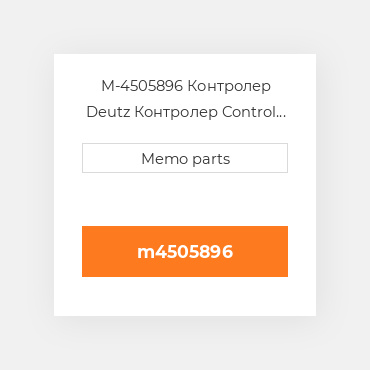 M-4505896 Контролер Deutz Контролер Control Block - 6.1 / 7.8