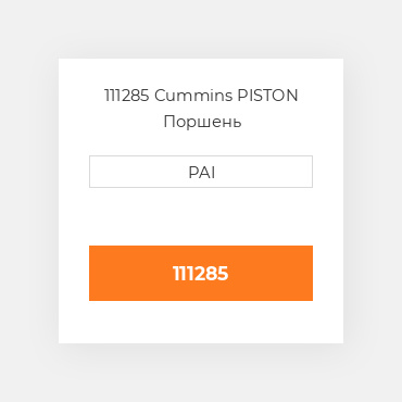 111285 Cummins PISTON Поршень