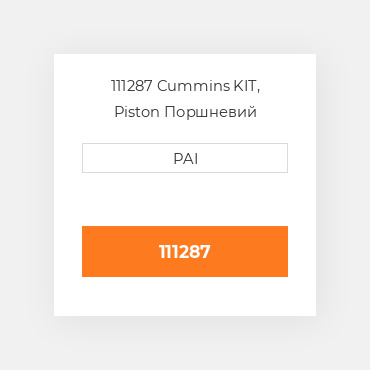 111287 Cummins KIT, Piston Поршневий комплект
