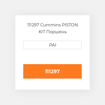 111297 Cummins PISTON KIT Поршень