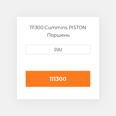 111300 Cummins PISTON Поршень