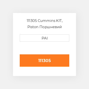 111305 Cummins KIT, Piston Поршневий комплект