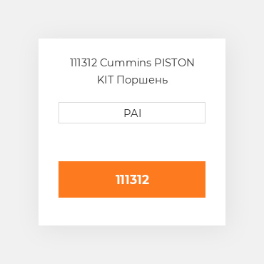 111312 Cummins PISTON KIT Поршень