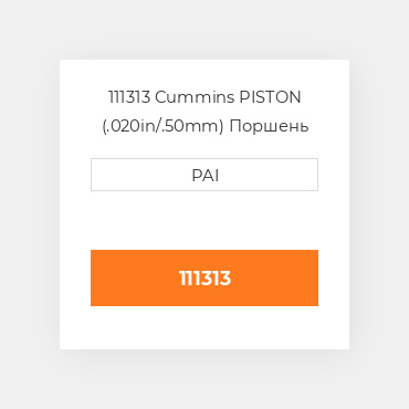 111313 Cummins PISTON (.020in/.50mm) Поршень