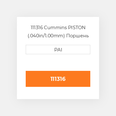111316 Cummins PISTON (.040in/1.00mm) Поршень