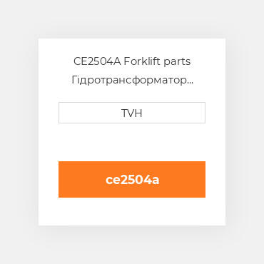 CE2504A Forklift parts Гідротрансформатор Converter - Model 6 W/Solenoid