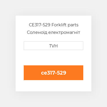 CE317-529 Forklift parts Соленоїд електромагніт Solenoid