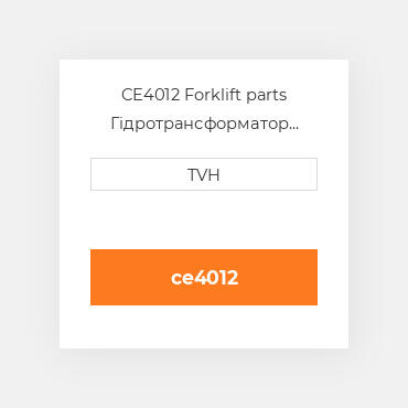 CE4012 Forklift parts Гідротрансформатор Converter - Model G85A W/O Prim Air Heated